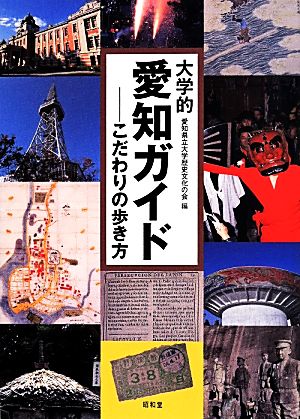 大学的愛知ガイド こだわりの歩き方