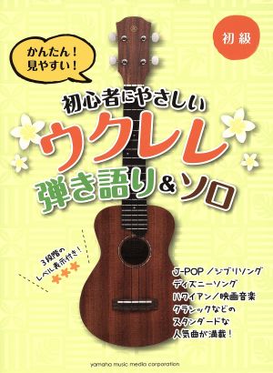 初心者にやさしいウクレレ弾き語り&ソロ かんたん！見やすい！ 初級