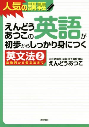 人気の講義 えんどうあつこの英語が初歩からしっかり身につく英文法(2) 助動詞から仮定法まで