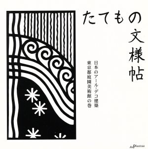 キリガミたてもの文様帖 日本のアール・デコ建築東京都庭園美術館の巻 ガジェットブックスシリーズかたち