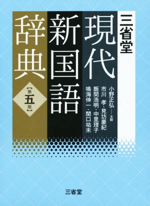 三省堂 現代新国語辞典 第五版
