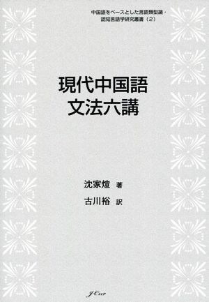 現代中国語文法六講 中国語をベースとした言語類型論・認知言語学研究叢書2