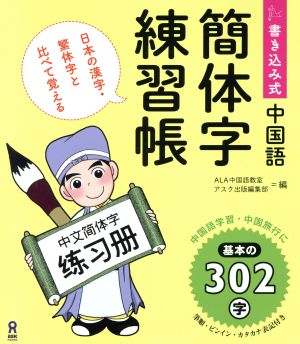 書き込み式中国語簡体字練習帳 日本の漢字・繁体字と比べて覚える