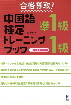 合格奪取！中国語検定準1級・1級トレーニングブック 一次筆記問題編