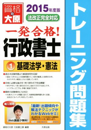 一発合格行政書士トレーニング問題集 2015年度版(1) 基礎法学・憲法