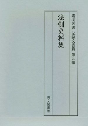 法制史料集 記録文書篇第九輯