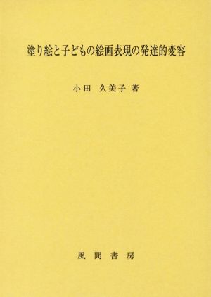 塗り絵と子どもの絵画表現の発達的変容