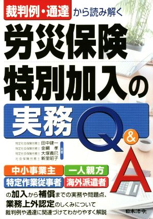 裁判例・通達から読み解く労災保険特別加入の実務Q&A