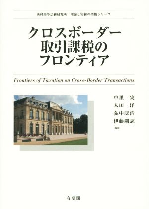 クロスボーダー取引課税のフロンティア西村高等法務研究所理論と実務の架橋シリーズ