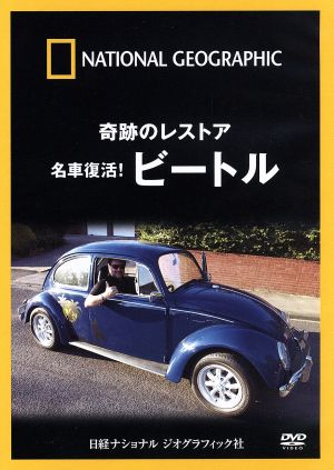 ナショナル ジオグラフィック 奇跡のレストア 名車復活！ビートル