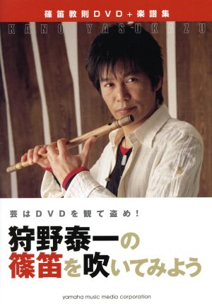 篠笛教則DVD+楽譜集 狩野泰一の篠笛を吹いてみよう芸はDVDを観て盗め！