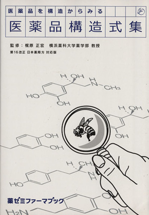 医薬品を構造からみる 医薬品構造式集 薬ゼミファーマブック