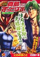 【廉価版】陣内流柔術武闘伝 真島クンすっとばす!!スペシャル 決勝トーナメント!!編 GC