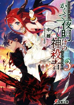 かくて夜明けの神殺者(3)電撃文庫