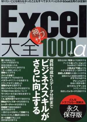 Excel大全 神ワザ1000+α 永久保存版 三才ムック722