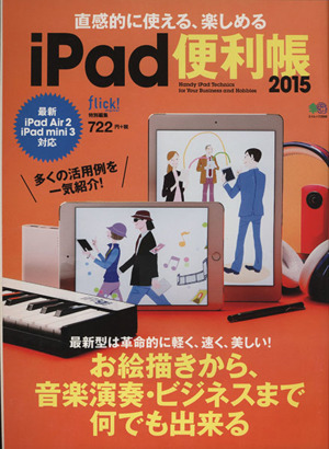 直感的に使える、楽しめる iPad便利帳(2015) エイムック