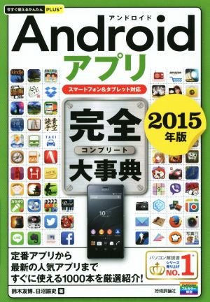 Androidアプリ完全大事典 スマートフォン&タブレット対応(2015年版) 今すぐ使えるかんたんPLUS