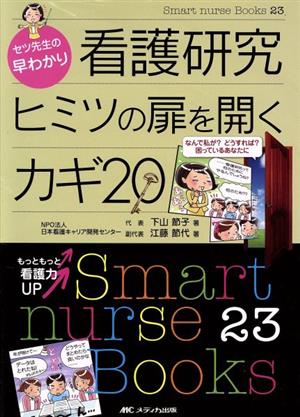 セツ先生の早わかり看護研究ヒミツの扉を開くカギ20 なんで私が？どうすれば？困っているあなたに Smart nurse Books23