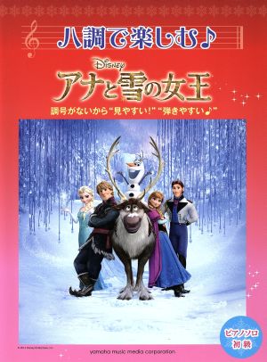 ハ調で楽しむ♪ アナと雪の女王 調号がないから