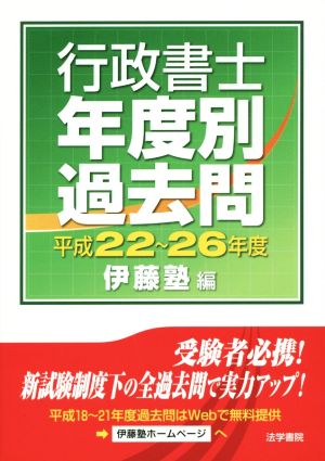 行政書士 年度別 過去問(平成22～26年度)