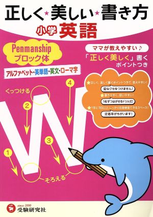 正しく★美しい★書き方 小学英語 ペンマンシップ ブロック体 アルファベット・英単語・英文・ローマ字