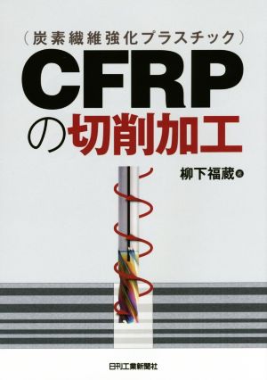 CFRP(炭素繊維強化プラスチック)の切削加工