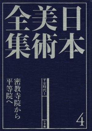 日本美術全集(4) 密教寺院から平等院へ 平安時代Ⅰ