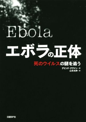 エボラの正体死のウイルスの謎を追う