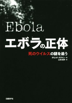 エボラの正体 死のウイルスの謎を追う