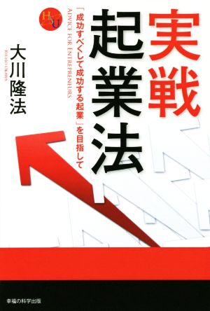 実戦起業法 「成功すべくして成功する起業」を目指して