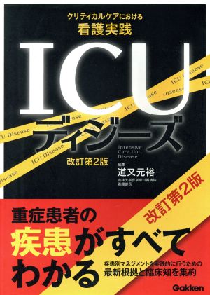 ICUディジーズ 改訂第2版 クリティカルケアにおける看護実践