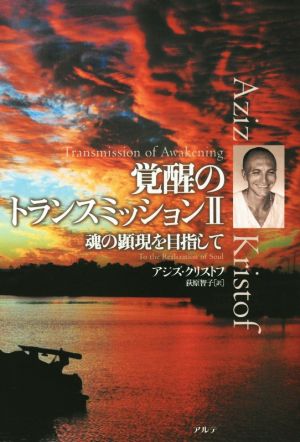 覚醒のトランスミッション(Ⅱ) 魂の顕現を目指して