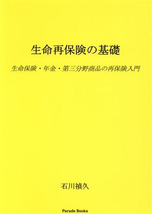 生命再保険の基礎 Parade Books