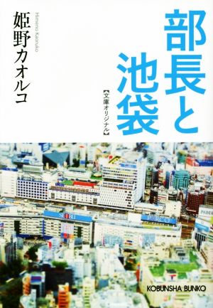 部長と池袋 光文社文庫