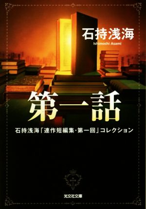 第一話石持浅海「連作短編集・第1回」コレクション光文社文庫