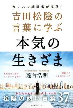 吉田松陰の言葉に学ぶ本気の生きざま信和義塾シリーズ1