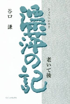 漂萍の記 老いて後