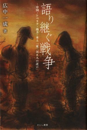 語り継ぐ戦争 中国・シベリア・南方・本土「東三河8人の証言」