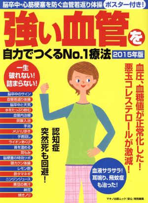 強い血管を自力でつくるNo.1療法(2015年版) マキノ出版ムック『安心』特別編集