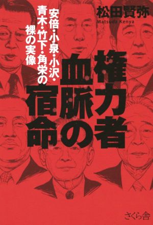 権力者血脈の宿命 安倍・小泉・小沢・青木・竹下・角栄の裸の実像