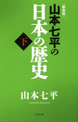 山本七平の日本の歴史 新装版(下)