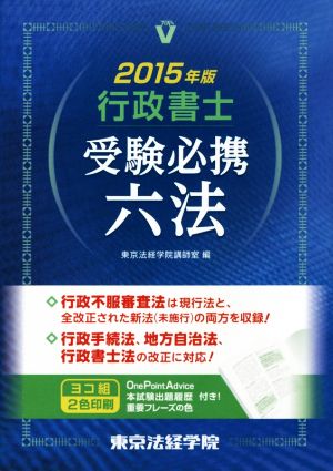 行政書士受験必携六法(2015年版)