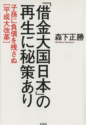 「借金大国日本」の再生に秘策あり 子孫に負債を残さぬ平成大改革