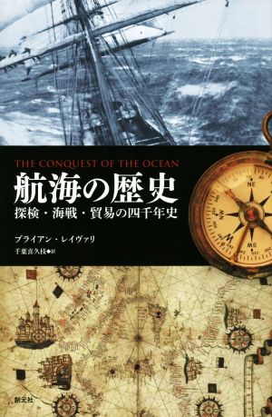 航海の歴史探検・海戦・貿易の四千年史