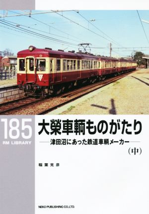 大榮車輌ものがたり(中) 津田沼にあった鉄道車輌メーカー RM LIBRARY185