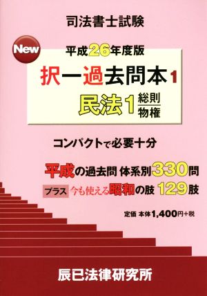 司法書士試験 New択一過去問本(1) 民法 1 総則/物権