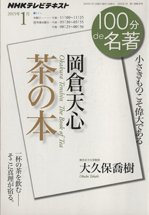 100分de名著 茶の本 岡倉天心(2015年1月) 小さきものこそ偉大である NHKテキスト