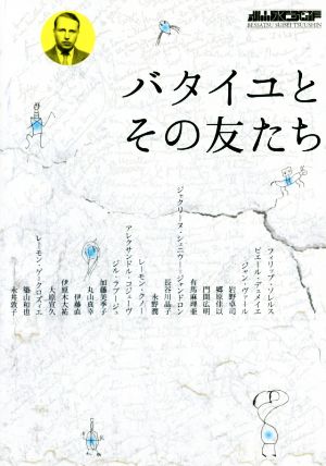 バタイユとその友たち 別冊水声通信