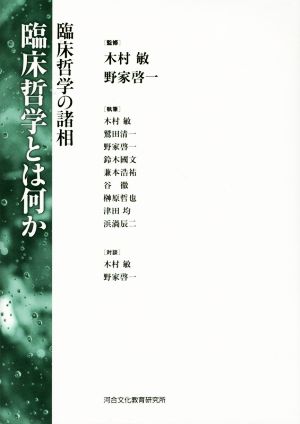 臨床哲学とは何か 臨床哲学の諸相