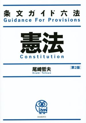 憲法 第2版 条文ガイド六法